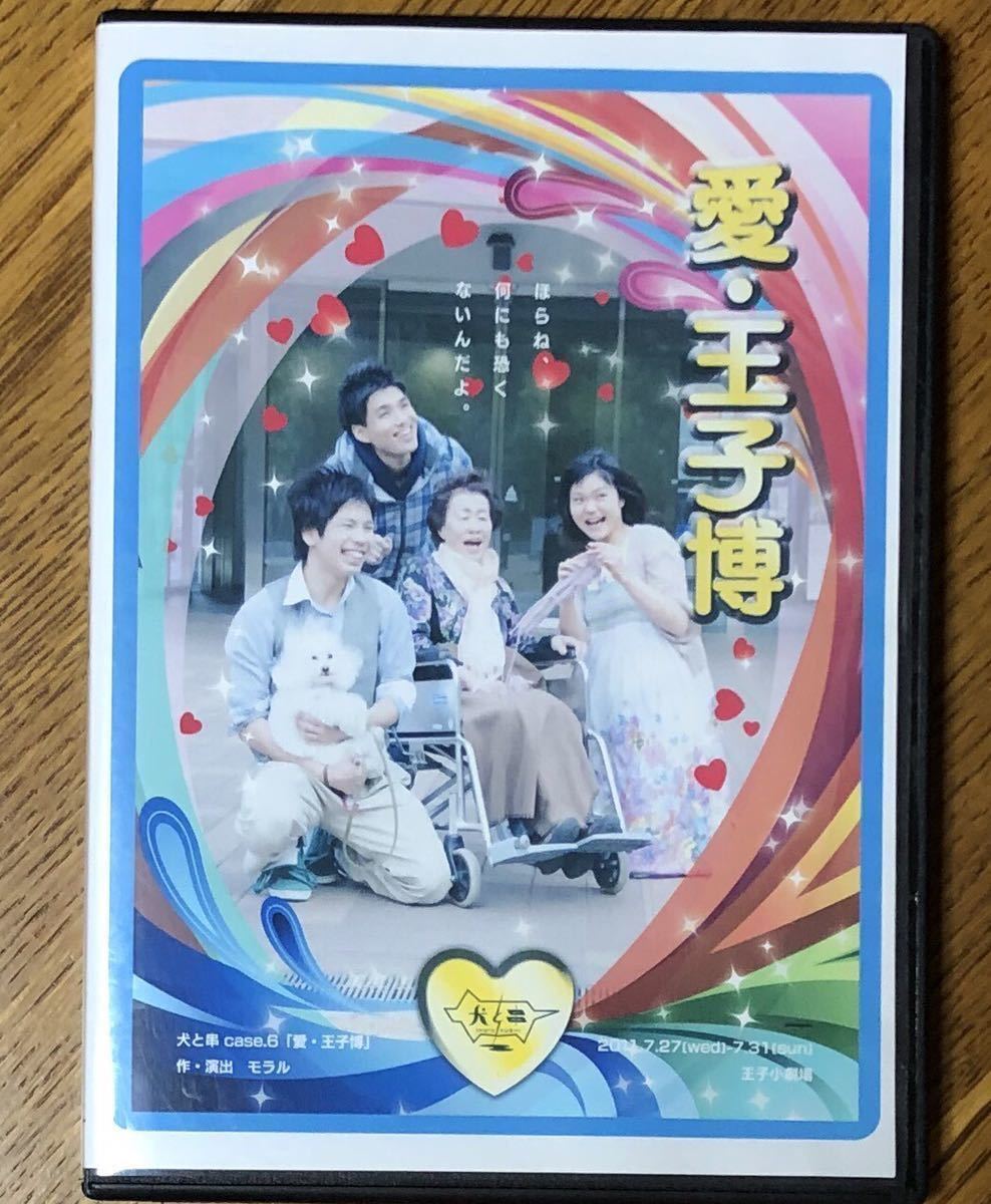 ☆ 劇団 犬と串 ◇ 愛・王子博 ◇ 幻の DVD ゲイ芸術作品の落札
