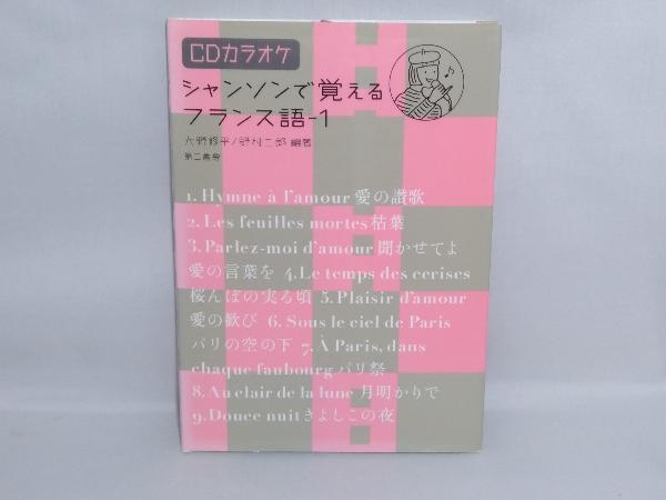 シャンソンで覚えるフランス語 1 大野修平 の落札情報詳細 ヤフオク落札価格情報 オークフリー スマートフォン版