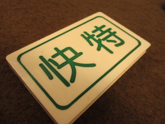 056)京急 京浜急行 種別板 クリップ キズあり 普通 快特 本物？ 42