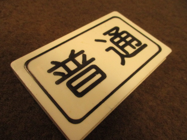 056)京急 京浜急行 種別板 クリップ キズあり 普通 快特 本物？ 42
