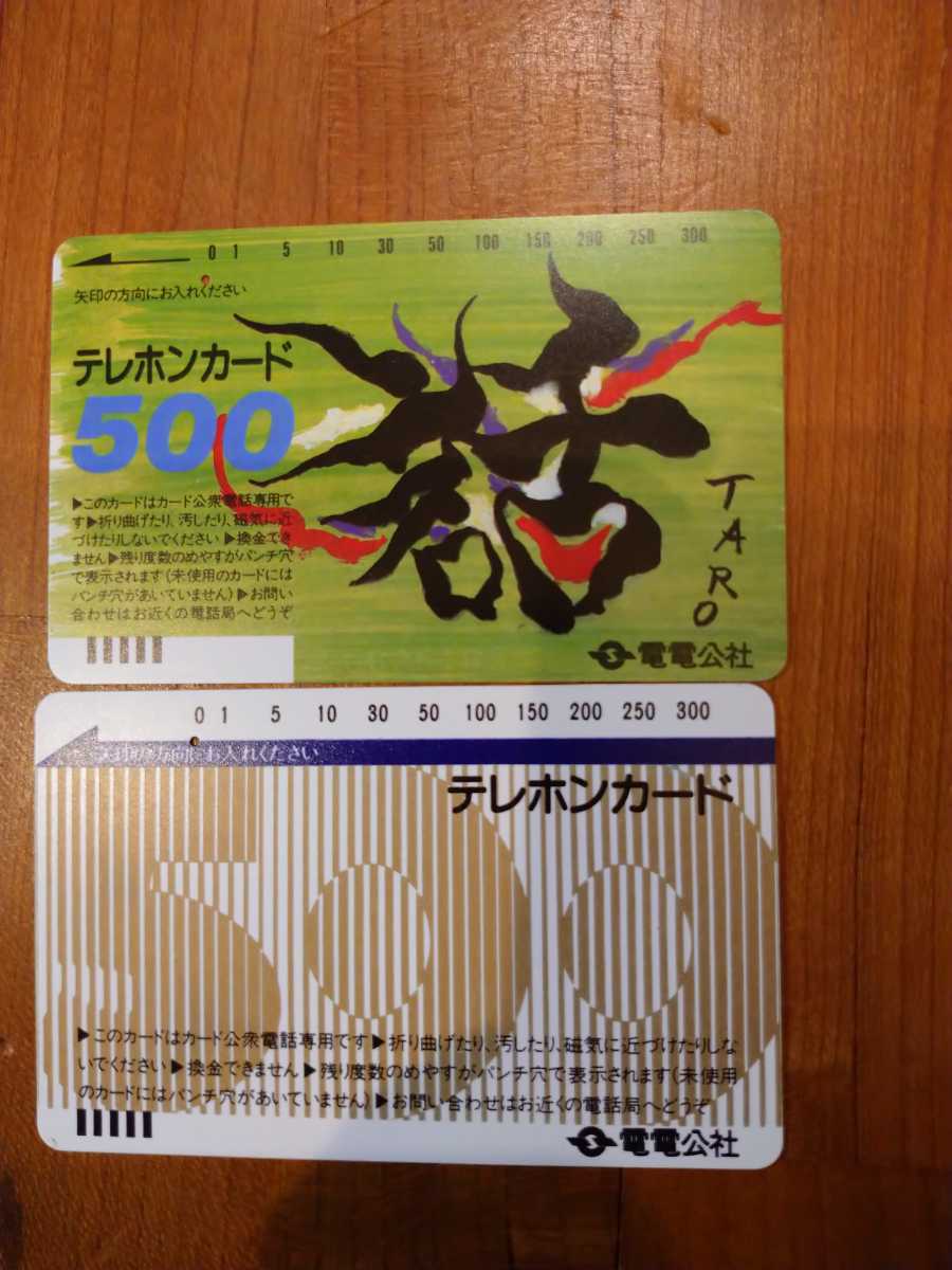電電公社 岡本太郎 使用済み テレホンカード の落札情報詳細 ヤフオク落札価格情報 オークフリー 電電公社 岡本太郎 使用済み テレホンカード の落札情報詳細 ヤフオク落札価格情報 オークフリー