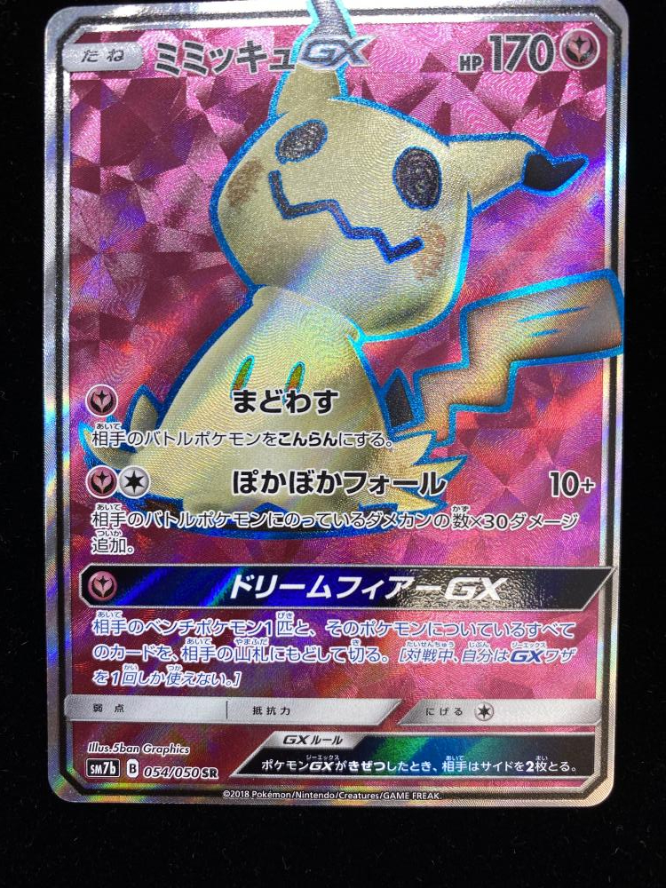 ポケモンカード ポケカ ミミッキュgx Sr スーパーレア Sm7b 054 050 の落札情報詳細 ヤフオク落札価格情報 オークフリー スマートフォン版