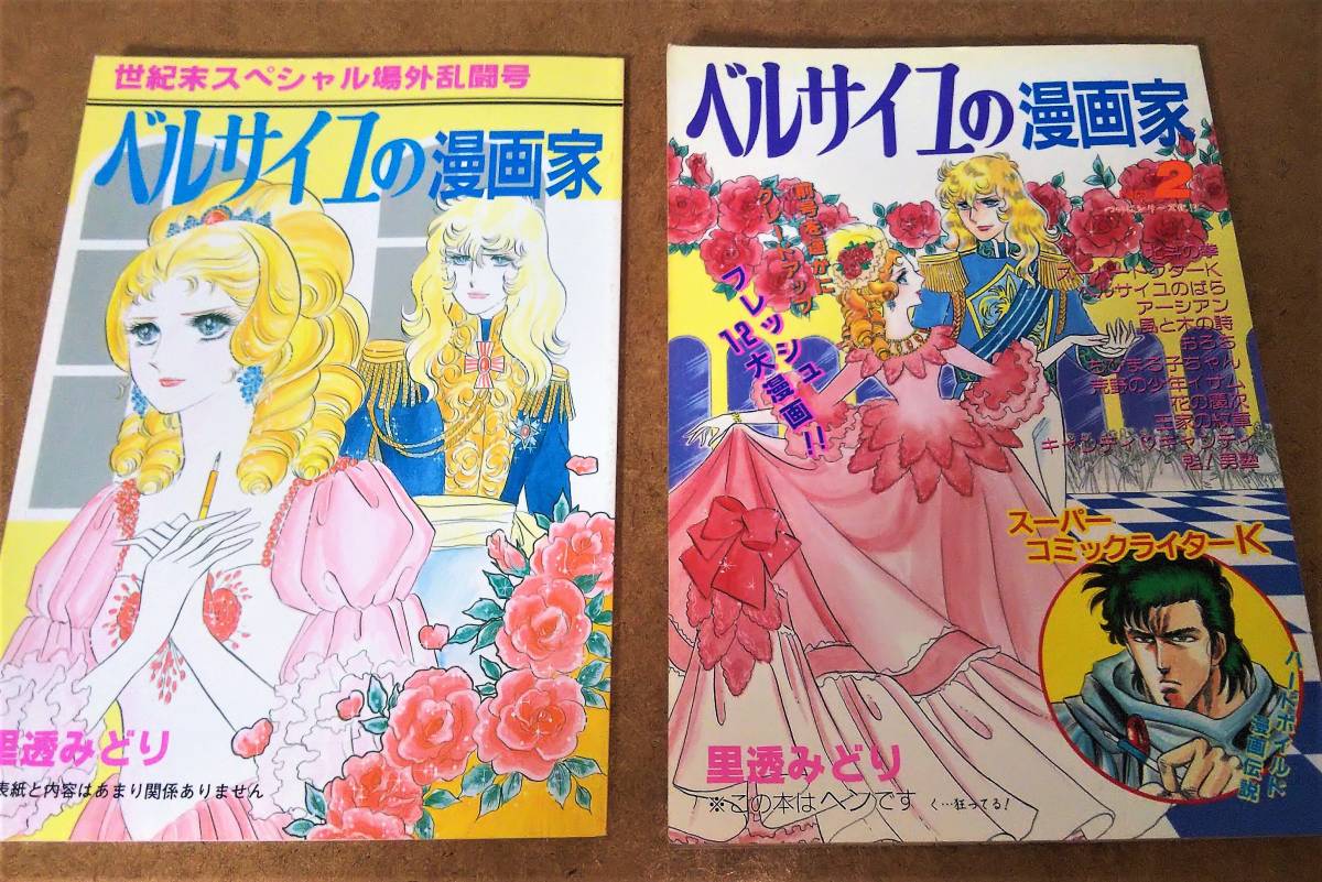 ベルサイユの漫画家 世紀末スペシャル 里透みどり 場外乱闘号 パロディ