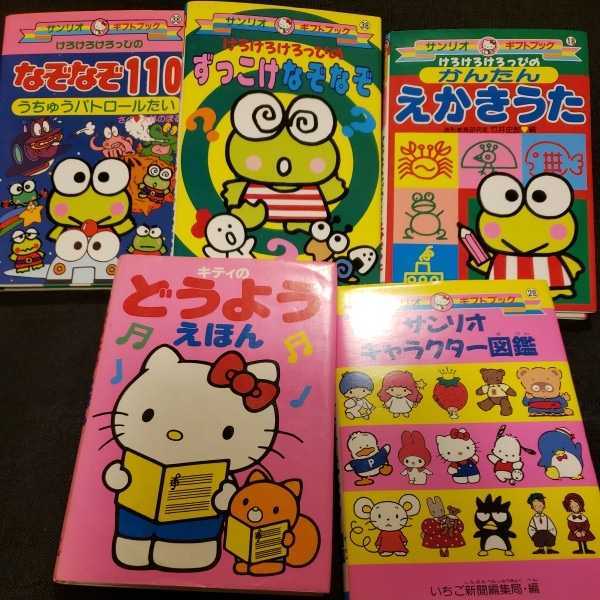 サンリオ ギフトブック 四冊 キティ どうよう えほん けろっぴ キャラクター図鑑 なぞなぞ えかきうた の落札情報詳細 ヤフオク落札価格情報 オークフリー スマートフォン版