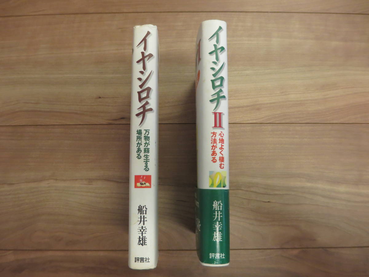 イヤシロチ I.II セット！ 万物が蘇生する場所がある　心地よく棲む方法がある イヤシロチ : 万物が蘇生する場所がある(船井幸雄 著) / 古本