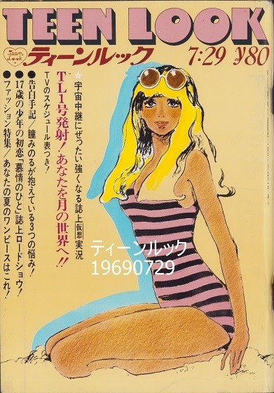 ティーンルック 1969年7月 沢田研二 萩原健一 フォーリーブス 北公次 青山孝 森山良子 瞳みのる 加橋かつみ 千葉真一 布施明 Yax9 の落札情報詳細 ヤフオク落札価格情報 オークフリー スマートフォン版