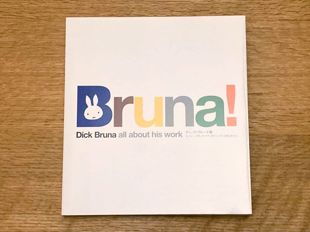 ディック・ブルーナ 図録 ミッフィー ブラックベア 画集 dick bruna