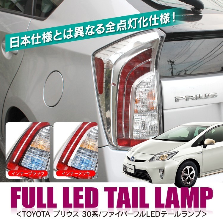 30系 プリウス USルック テールランプ インナーブラック 左右 全灯火