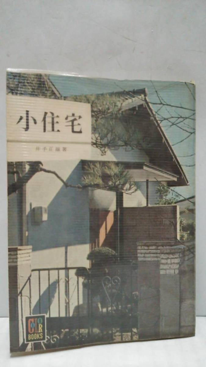 中古 小住宅 井手正雄著 1968年 カラーブックス I の落札情報詳細 ヤフオク落札価格情報 オークフリー スマートフォン版