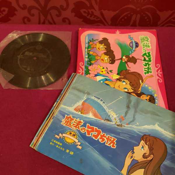 昭和の女の子玩具 ファッションポーズ人形 魔女っ子メグちゃん リミットちゃん ソノシート付き紙芝居 魔法のマコちゃん の落札情報詳細 ヤフオク落札価格情報 オークフリー スマートフォン版