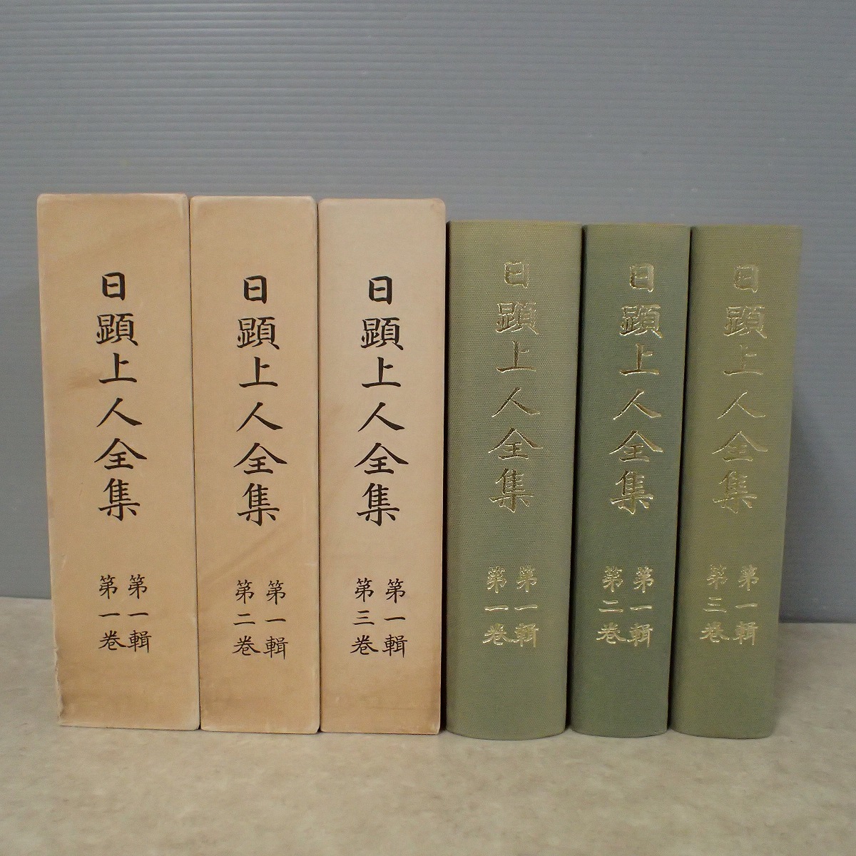 日顕上人全集1~3巻セット 日顕上人全集1~3巻セット （日蓮本仏論 日達上人御述 - 日蓮正宗