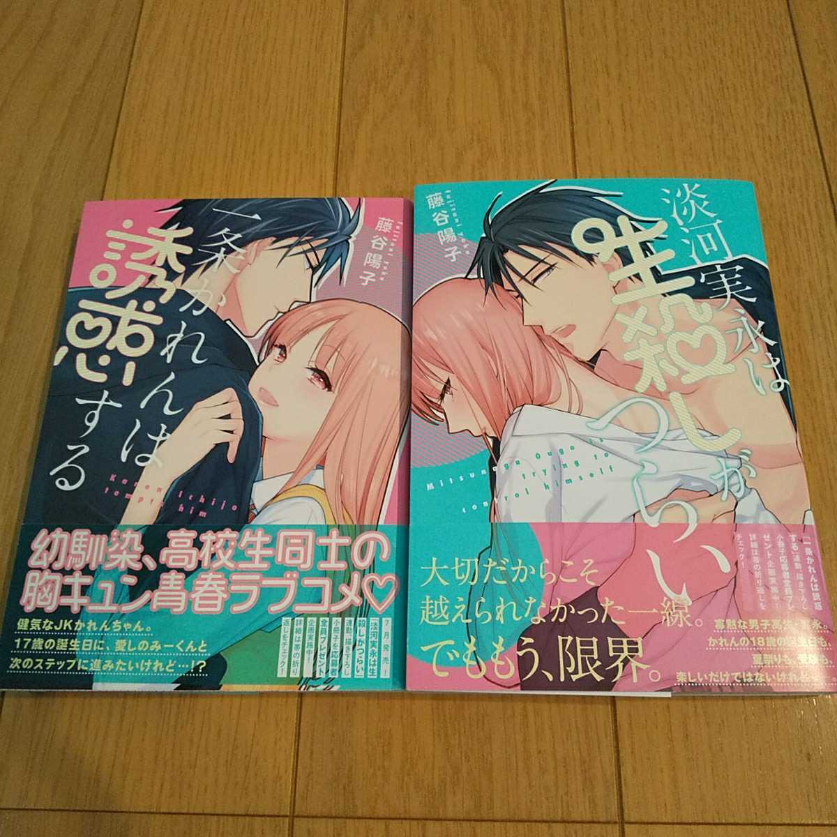 送料無料 一条かれんは誘惑する 淡河実永は生殺しがつらい 藤谷陽子 著者 リイド社 初版 の落札情報詳細 ヤフオク落札価格情報 オークフリー スマートフォン版