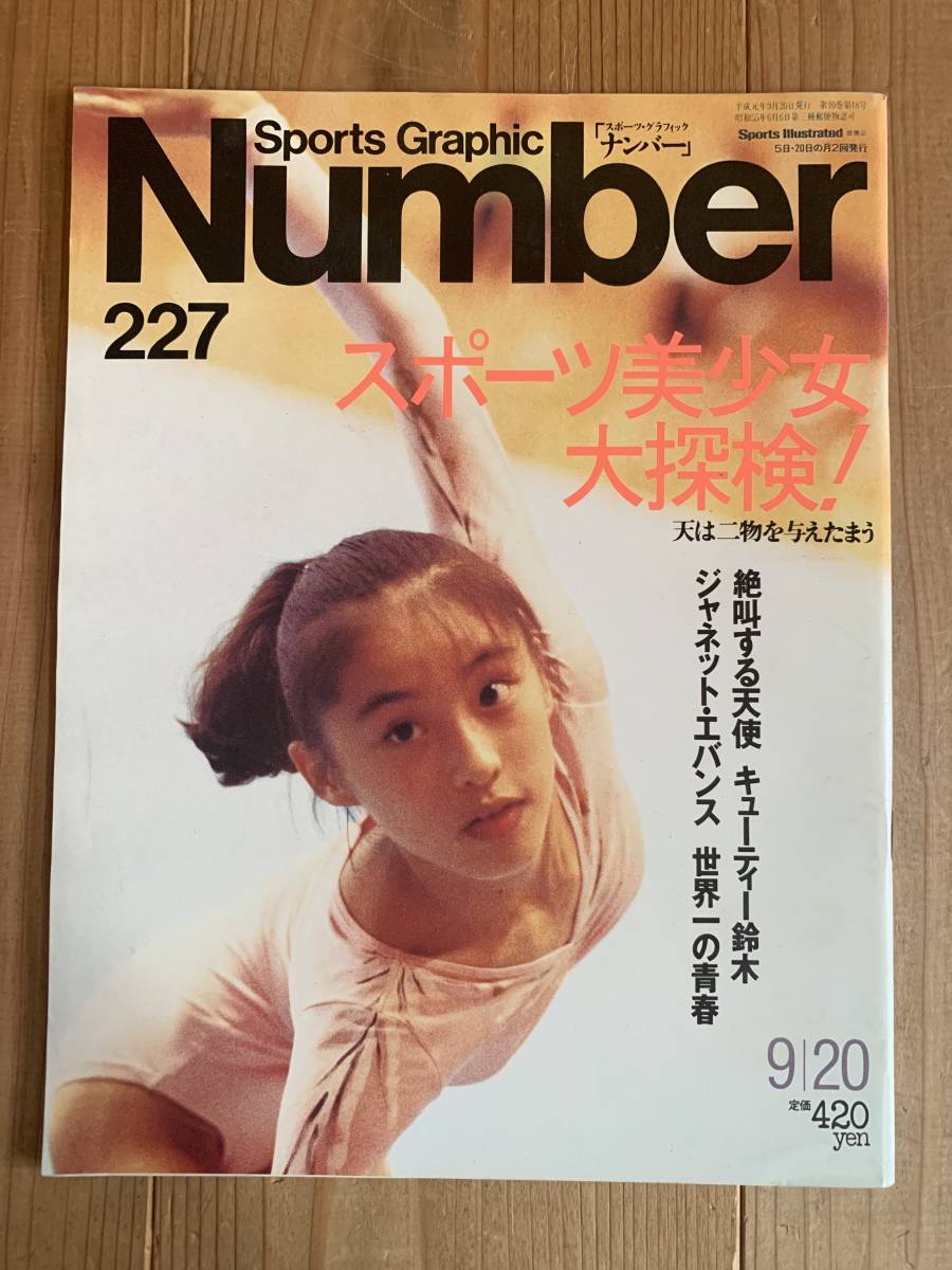 Number 227 Sports Graphic スポーツ美少女 大探検 平成元年9月日発行 文藝春秋 キューティー鈴木 宮村愛子 の落札情報詳細 ヤフオク落札価格情報 オークフリー スマートフォン版