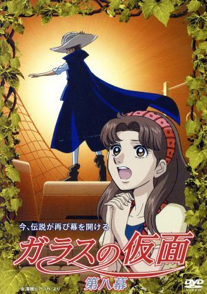 ガラスの仮面 第八幕 美内すずえ 原作 平山智 キャラクターデザイン 小林沙苗 北島マヤ 矢島晶子 姫川亜弓 の落札情報詳細 ヤフオク落札価格情報 オークフリー スマートフォン版