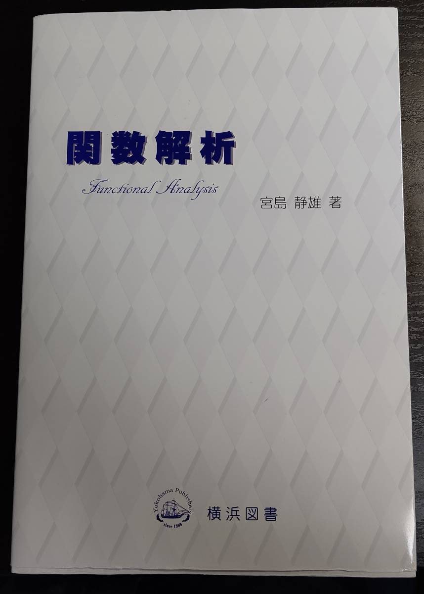 第3版】関数解析 宮島静雄先生 横浜図書 位相 Banach空間 第3版】関数解析 宮島静雄先生 横浜図書 位相 Banach空間