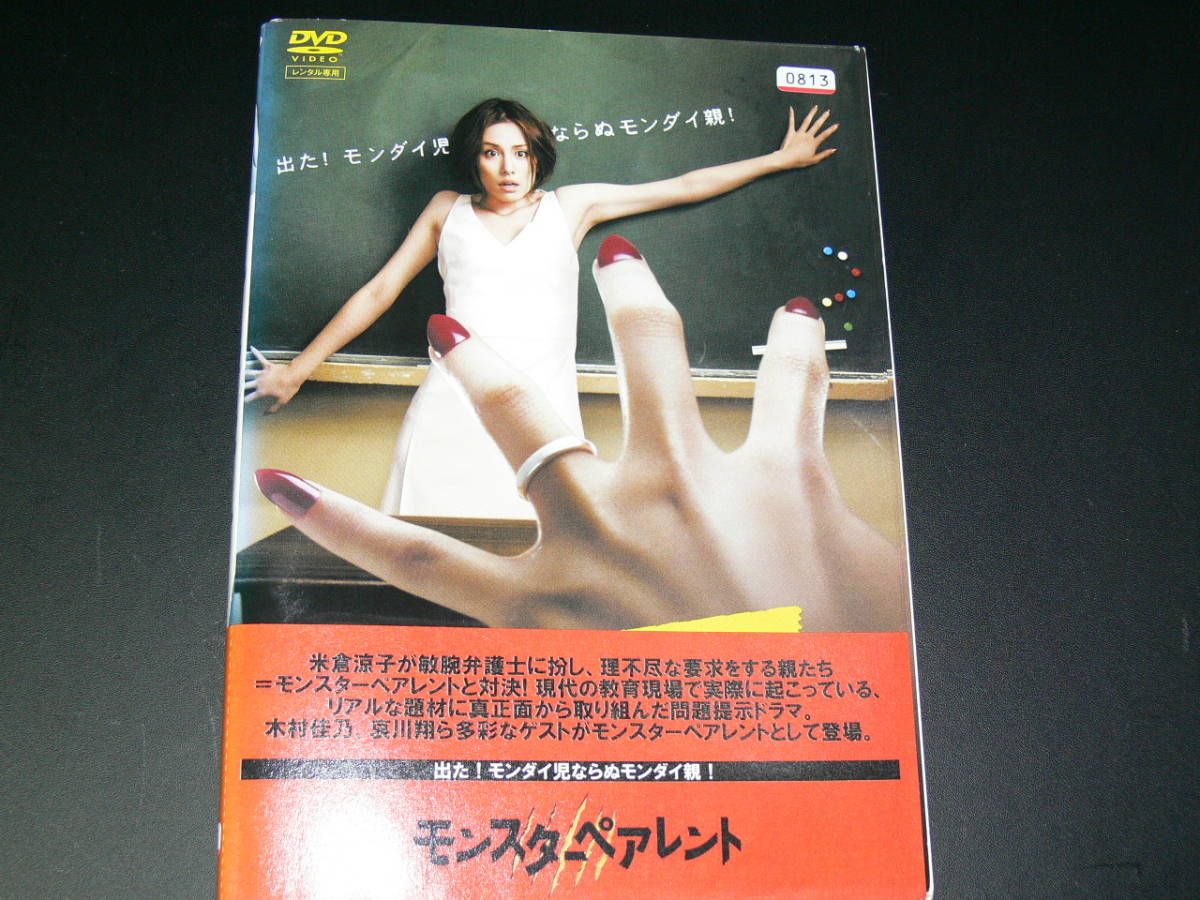 中古dvd モンスターペアレント ６disc 第１話 最終話 米倉涼子 平岡祐太 佐々木蔵之介 の落札情報詳細 ヤフオク落札価格情報 オークフリー スマートフォン版