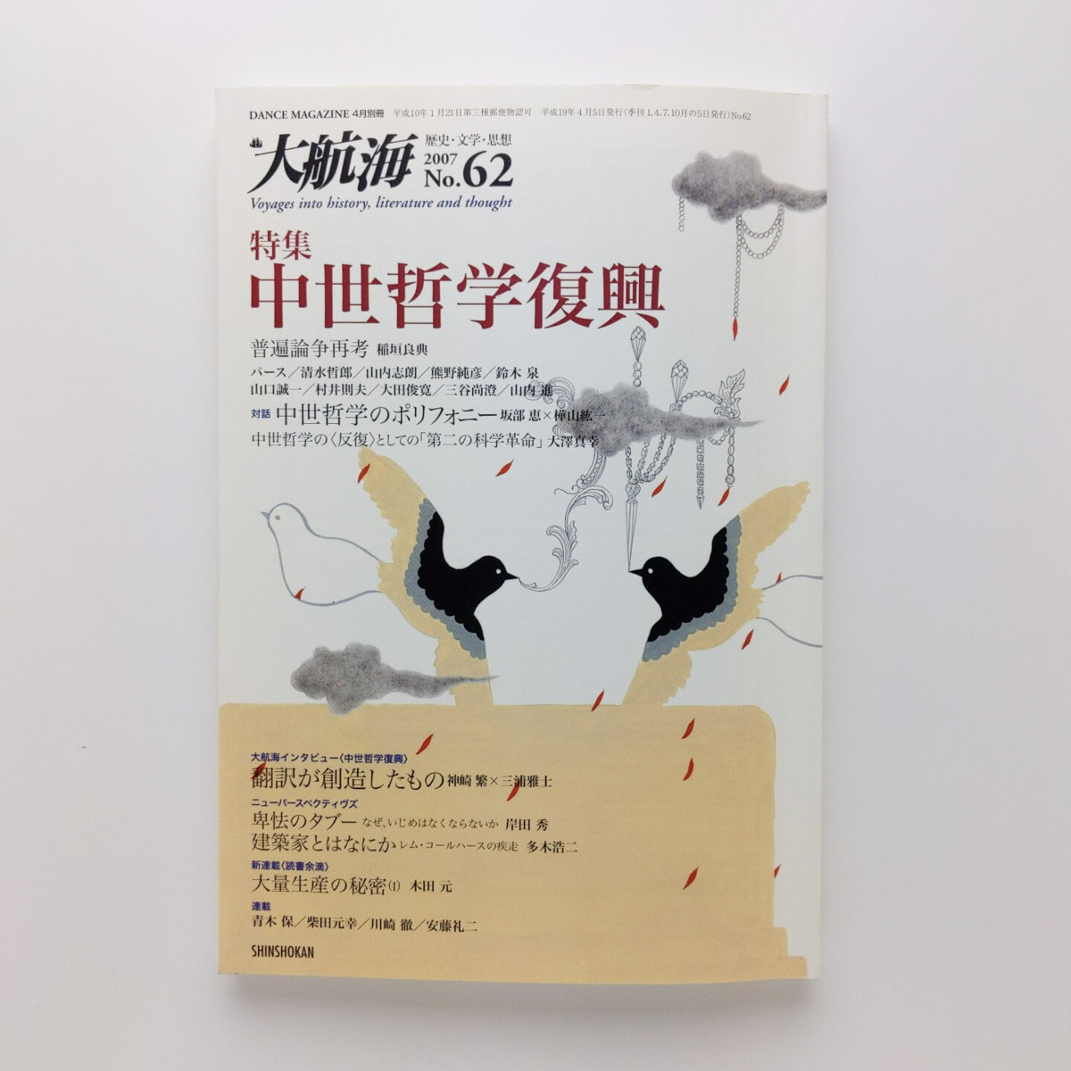 大航海 2007 No.62 中世哲学復興 普遍論争再考 稲垣良典 中世哲学の 