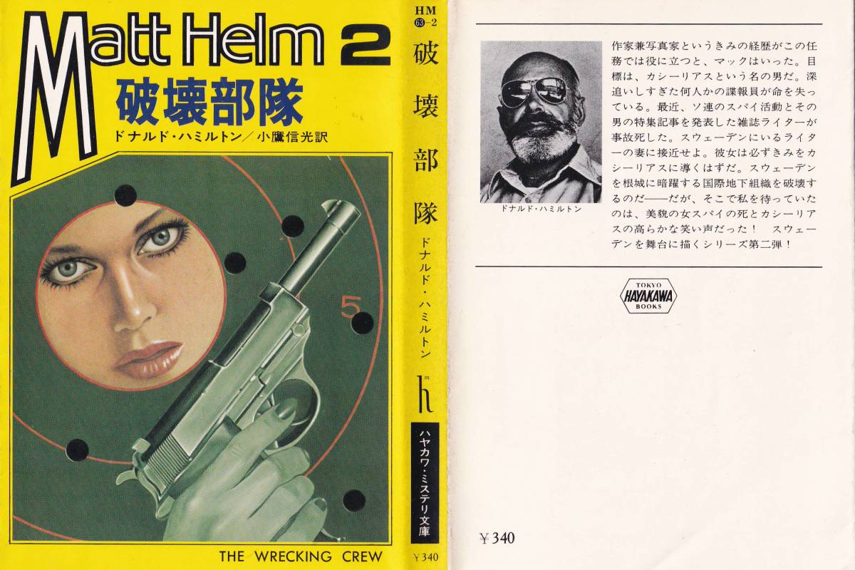 ハヤカワミステリ文庫 63 2 ドナルド ハミルトン 著 マット ヘルム シリーズ ２ 破壊部隊 の落札情報詳細 ヤフオク落札価格情報 オークフリー スマートフォン版
