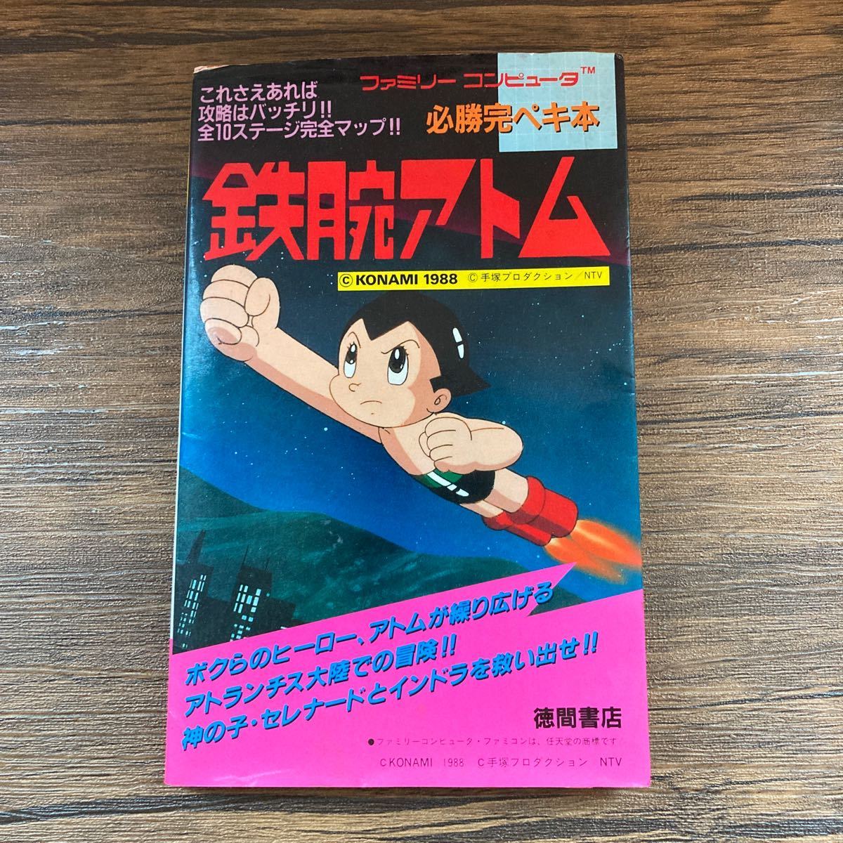 コレクター放出品 鉄腕アトム 攻略本 ファミリーコンピュータ ファミコン 徳間書店 Komami コナミ 手塚プロダクション レトロ ゲーム の落札情報詳細 ヤフオク落札価格情報 オークフリー スマートフォン版