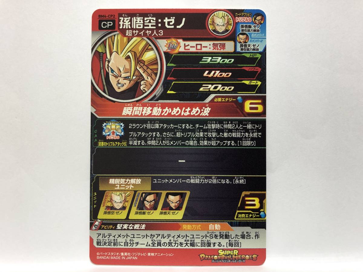 新品 スーパードラゴンボールヒーローズ Bm4弾 Cp 孫悟空 ゼノ 堅実な戦法 Bm4 Cp2 新品 他にも出品中 の落札情報詳細 ヤフオク落札価格情報 オークフリー スマートフォン版