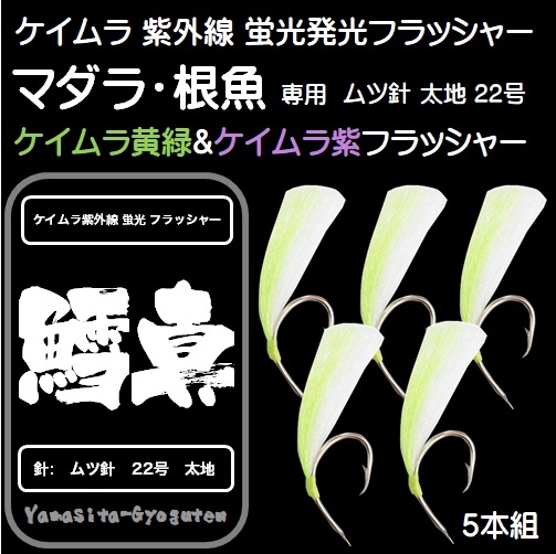新品 マダラ 仕掛け 真鱈 仕掛け用 ケイムラ 紫外線 蛍光発光 フラッシャー毛鉤 ムツ針 太地22号 ケイムラ ライトグリーン ケイムラ 紫 ５本組 の落札情報詳細 ヤフオク落札価格情報 オークフリー スマートフォン版