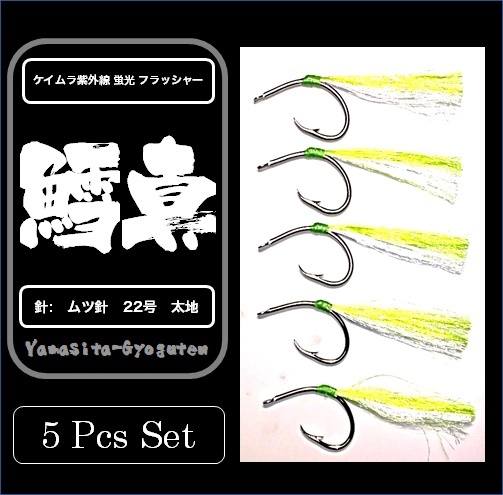 新品 マダラ 仕掛け 真鱈 仕掛け用 ケイムラ 紫外線 蛍光発光 フラッシャー毛鉤 ムツ針 太地22号 ケイムラ ライトグリーン ケイムラ 紫 ５本組 の落札情報詳細 ヤフオク落札価格情報 オークフリー スマートフォン版