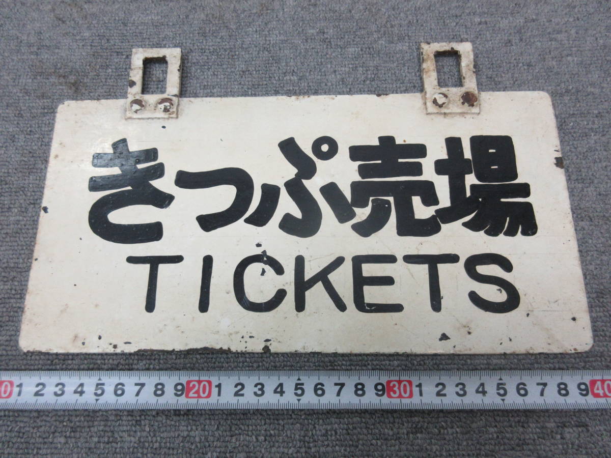 M 11 11 6 鉄道看板 きっぷ売場 Tickets 片面 吊るし看板 案内板 中古品 昭和レトロ 当時物 の落札情報詳細 ヤフオク落札価格情報 オークフリー スマートフォン版