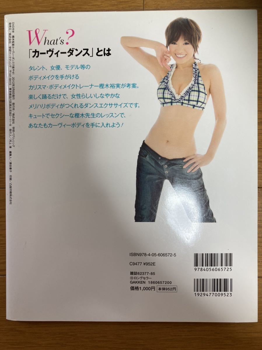 樫木裕実カーヴィーダンスで楽やせ 送料無料新品 樫木裕実カーヴィーダンスで楽やせ 送料無料新品