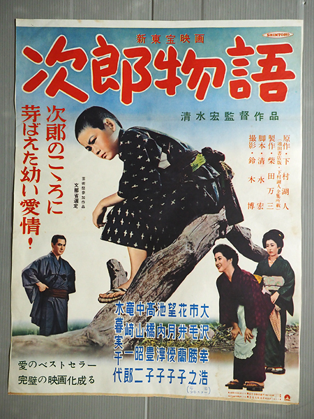 ◇古い映画ポスター 新東宝「次郎物語」監督／清水宏◇大沢幸浩 市毛