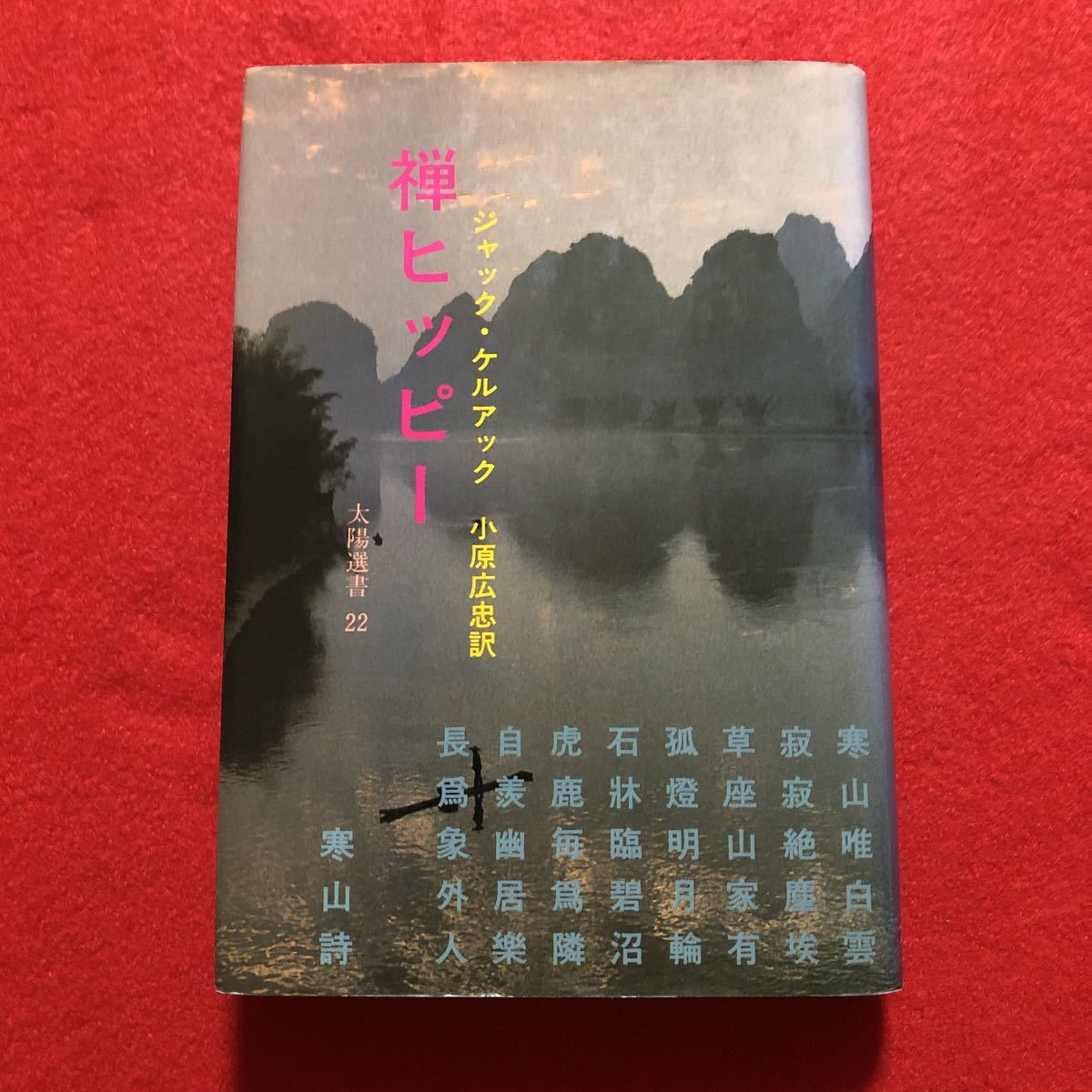【希少1973年初版】禅ヒッピー　ジャック・ケルーアック 希少1973年初版】禅ヒッピー ジャック・ケルーアック 禅ヒッピー (1973