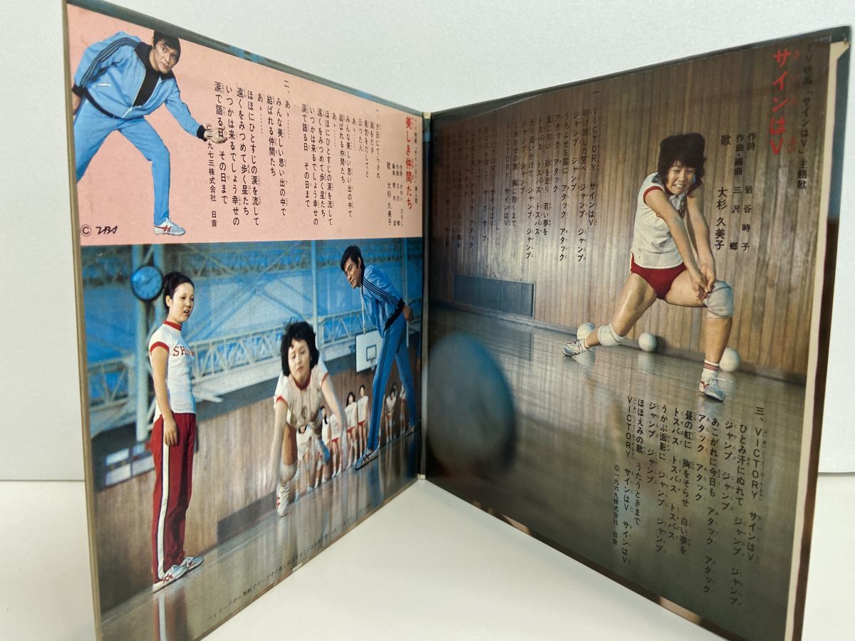 EP盤 /サインはV /美しき仲間たち /大杉久美子 /レコード TC-3029 EP盤 /サインはV /美しき仲間たち /大杉久美子 /レコード TC-3029