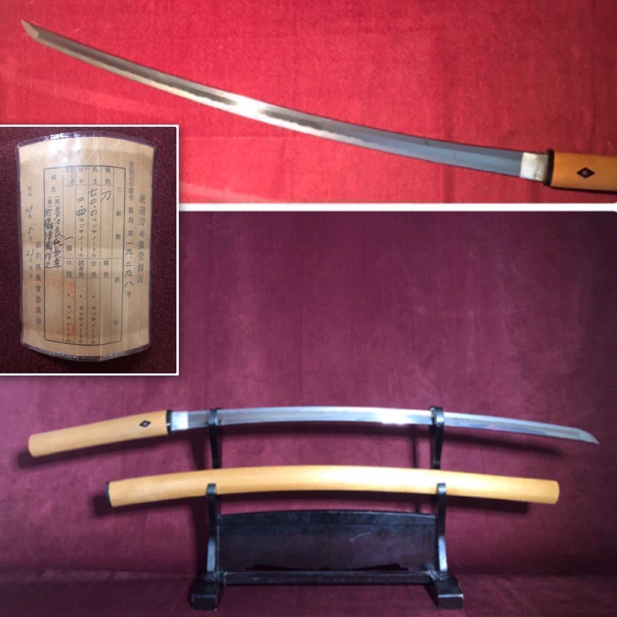 刀 大阪石堂派刀工 新刀上々作にして最上大業物の一振り 多々良氏長幸 於攝津國作之 刃長 70cm 登録証 白鞘 刀剣 武具 日本刀 の落札情報詳細 ヤフオク落札価格情報 オークフリー スマートフォン版