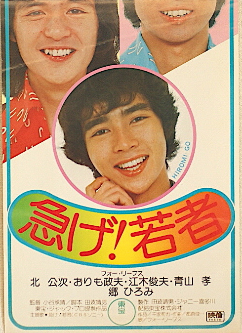 NK228-14【古い映画のポスター☆東宝 急げ！若者】フォーリーブス・郷
