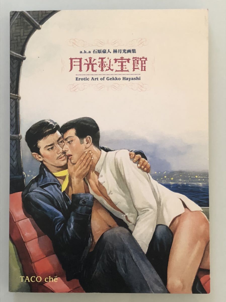 林月光 エロ 石原豪人. 林月光 作品集「月光秘宝館」ゲイ同性愛JUNE薔薇族 昭和エログロ画集 オマケ付きの落札情報詳細 - Yahoo!オークション落札価格検索 オークフリー