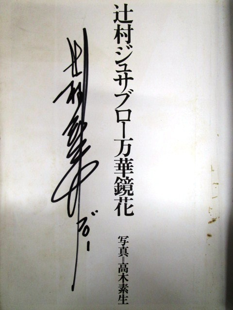 辻村寿三郎 直筆サイン ◇F124d【直筆サイン入り】辻村ジュサブロー