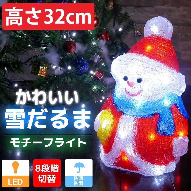 雪だるま イルミネーション 屋外 新品 可愛い雪だるま32cm クリスマス