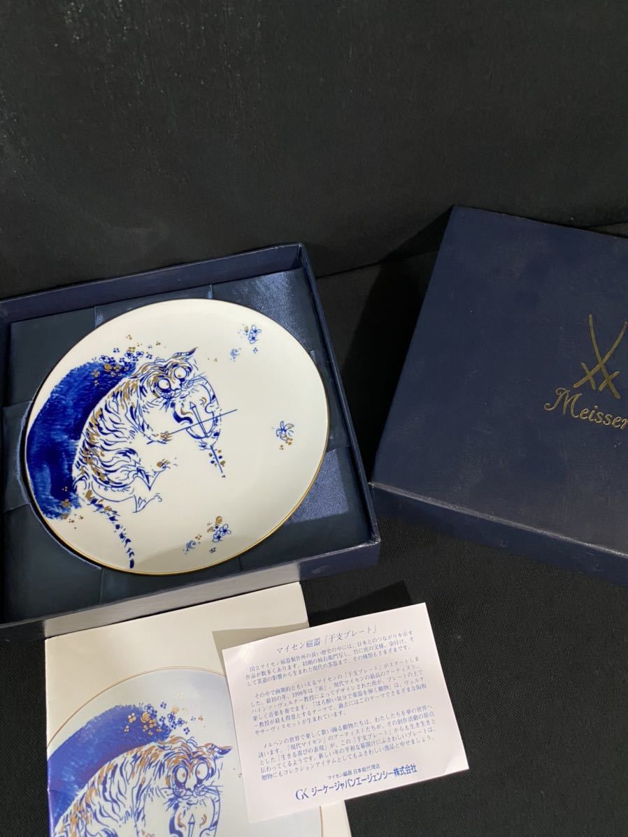 MEISSEN マイセン　イヤープレート1998年寅年　約19cm飾り皿　干支 マイセン Meissen 干支 イヤープレート 1998 寅 初期 / 飾り皿
