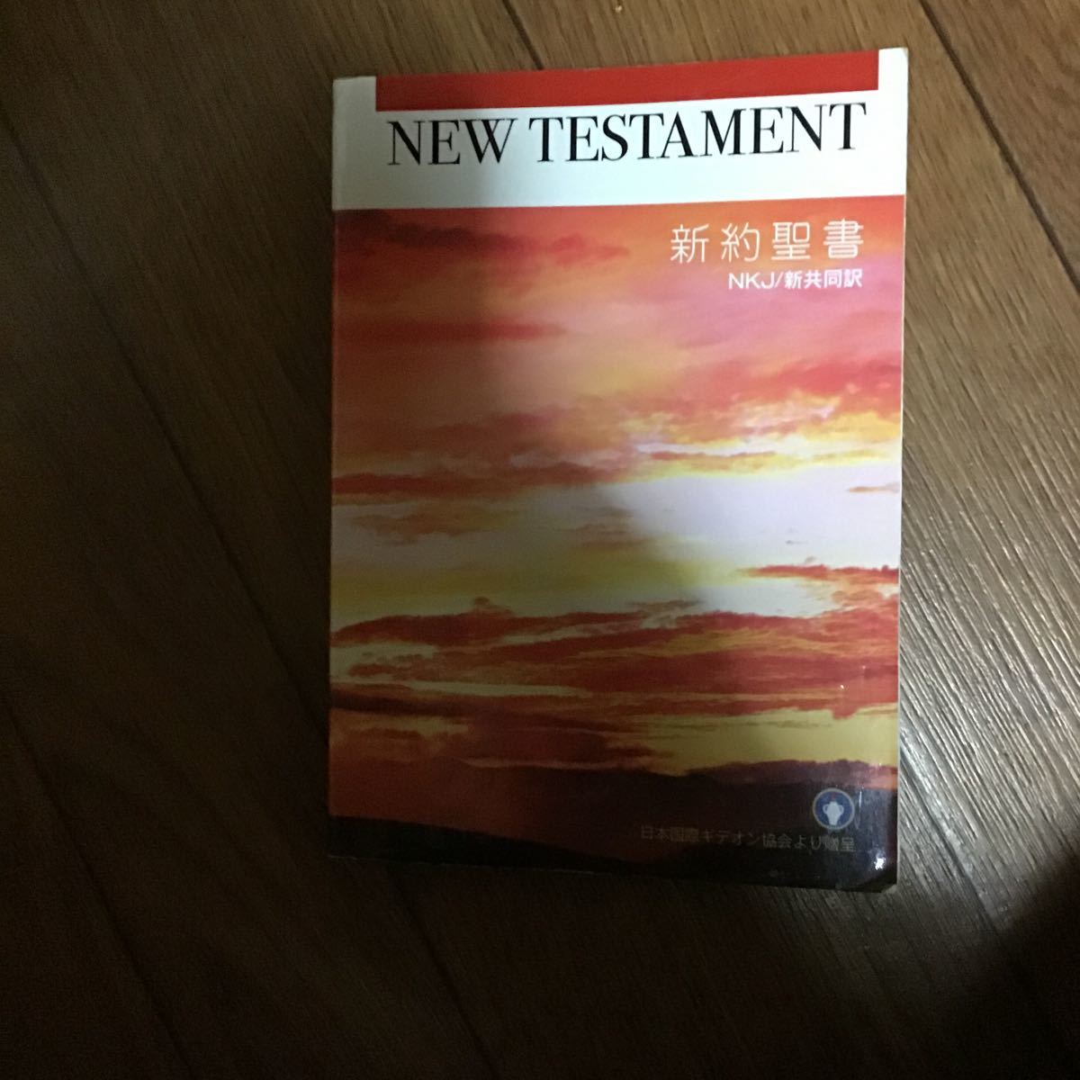新約聖書 日本語 英語 ギデオン協会 キリスト教 文庫 の落札情報詳細 ヤフオク落札価格情報 オークフリー スマートフォン版