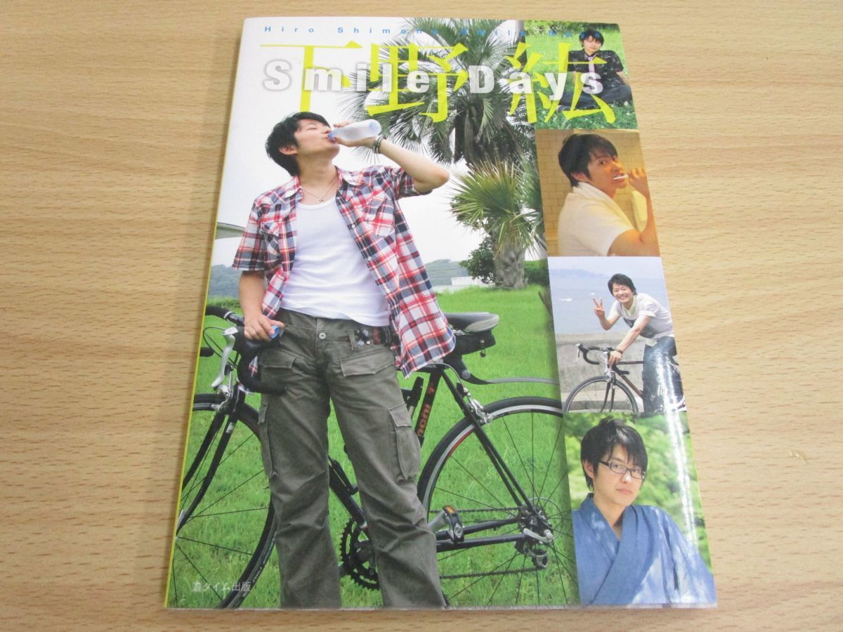 下野紘 Smile Days 下野紘 写真集*Smile Days*voice cafe cappuccino