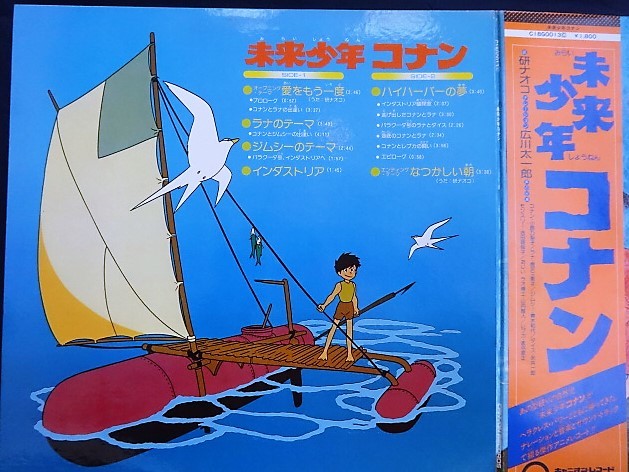 11d13 Lpレコード 未来少年コナン C18g0013 帯付 美品 研ナオコ 広川太一郎 小原乃梨子 家弓家正 サウンドトラック アニメ の落札情報詳細 ヤフオク落札価格情報 オークフリー スマートフォン版