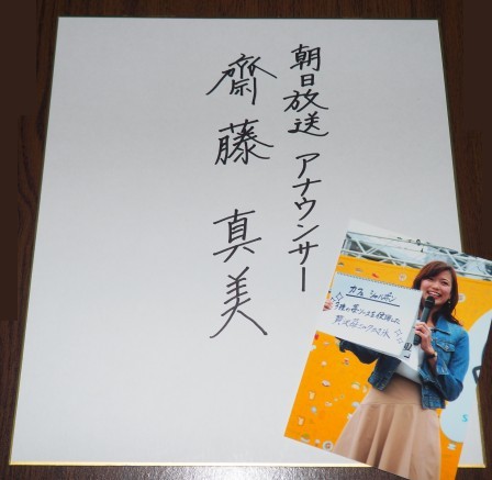 文化放送アナウンサーサイン入り色紙 2023年 5月27日藤沢市湘南台文化