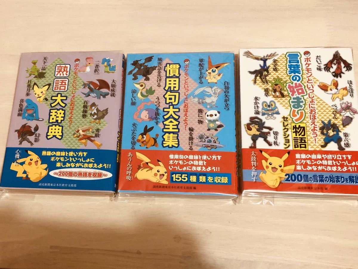 新品 ポケモン 慣用句大全集と熟語大辞典と言葉の始まり物語セレクション 3点セット の落札情報詳細 ヤフオク落札価格情報 オークフリー スマートフォン版