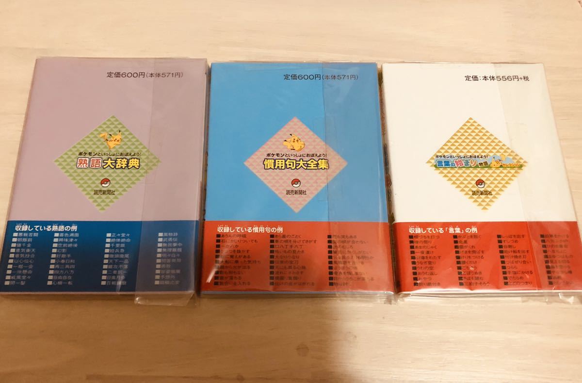 新品 ポケモン 慣用句大全集と熟語大辞典と言葉の始まり物語セレクション 3点セット の落札情報詳細 ヤフオク落札価格情報 オークフリー スマートフォン版
