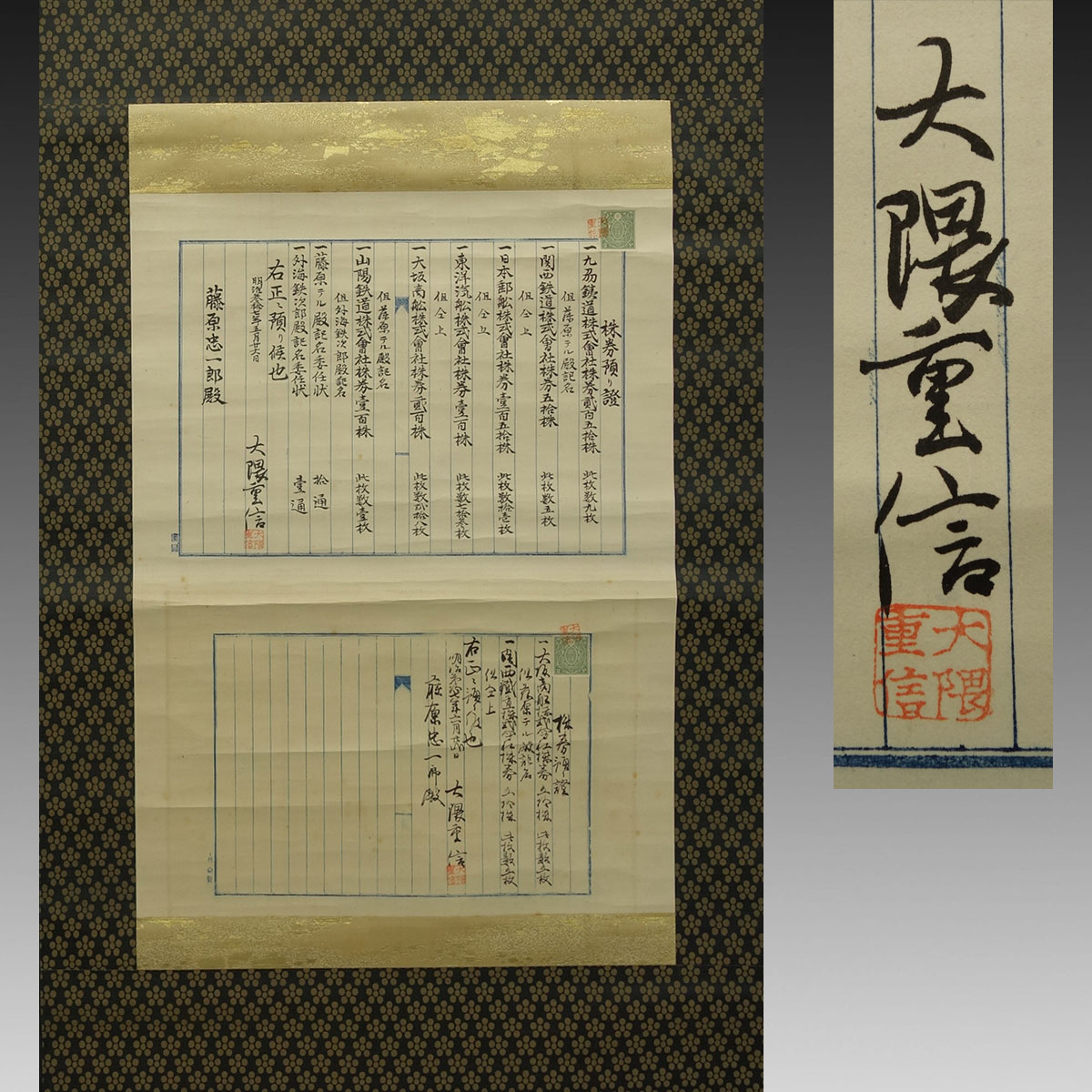 真作】喜聞◇『大隈重信 株券預り証2種(自署名入)』 1幅 古筆 古文書