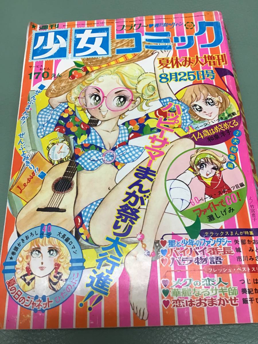貴重✳️少女漫画『週刊少女コミック 1970年5月17日号(創刊5号)』灘しげみ… 貴重✳️少女漫画『週刊少女コミック 1970年5月17日号(創刊5号