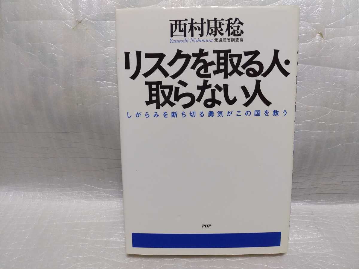 リスクを取る人・取らない人 西村康稔 サイン 署名 肉筆 直筆 サイン本