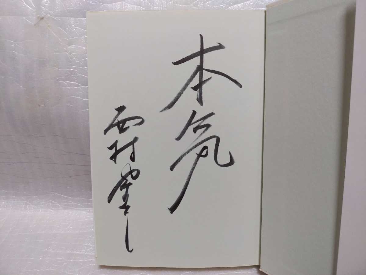 リスクを取る人・取らない人 西村康稔 サイン 署名 肉筆 直筆 サイン本