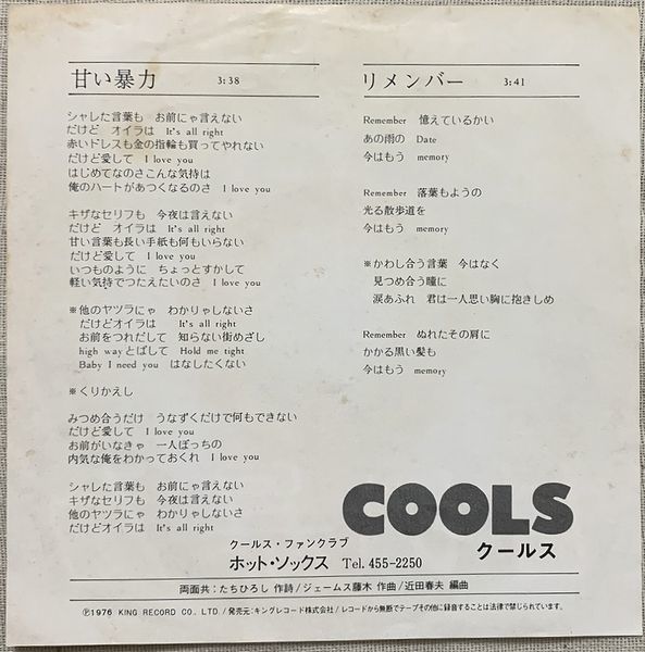 シングル クールス 甘い暴力 リメンバー 舘ひろし たちひろし