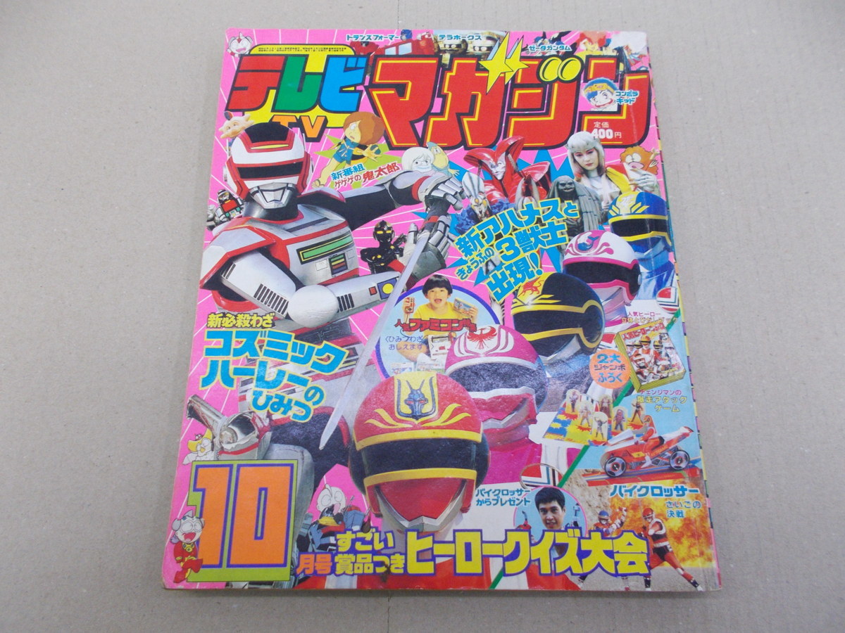 ◎テレビマガジン 1985年10月号の落札情報詳細 - Yahoo!オークション