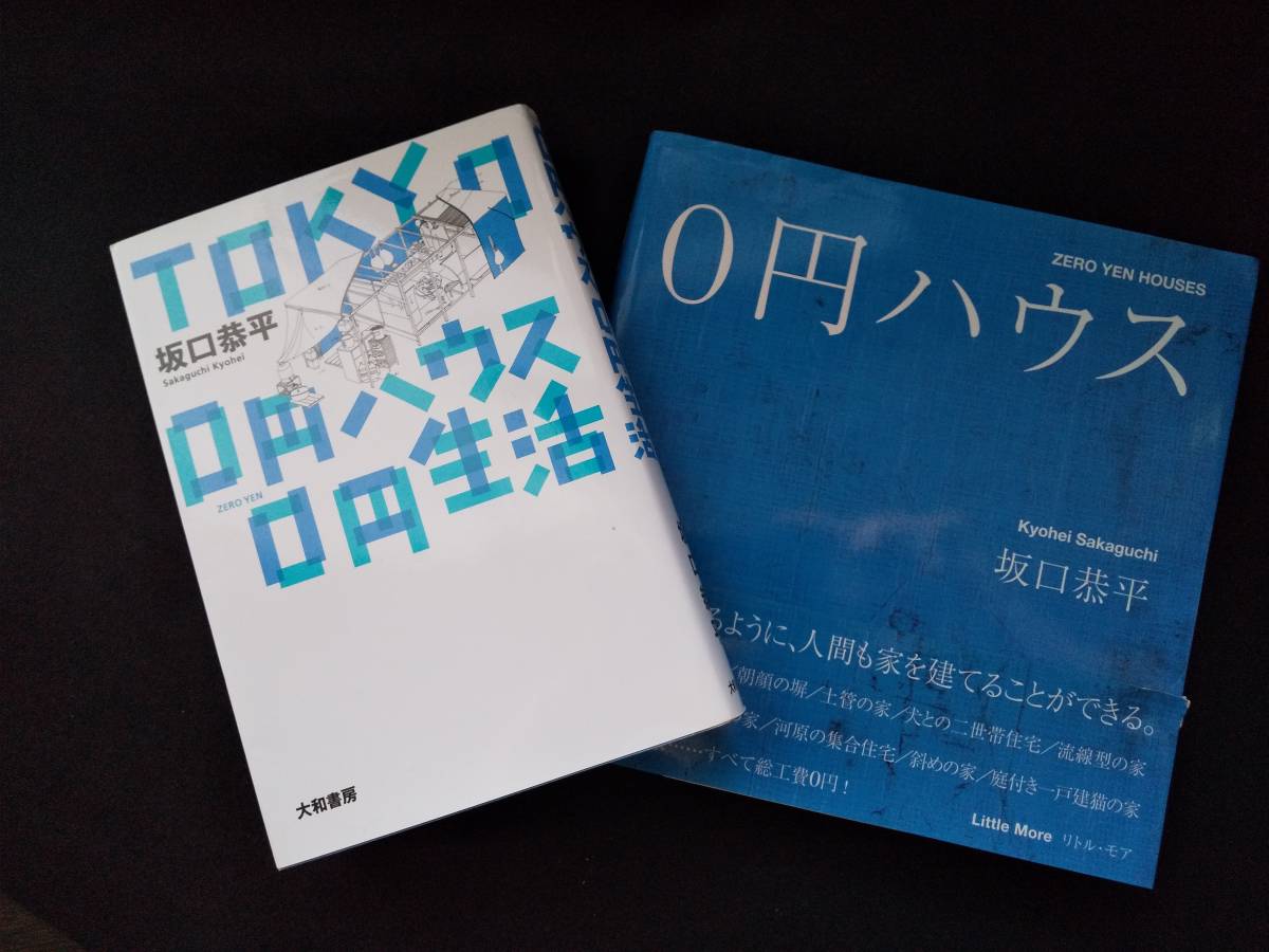 坂口恭平tokyo 0円ハウス 0円生活 2冊セット 建築 写真集 ホームレスの家 Zero Yen Houses Kyohei Sakaguchi の落札情報詳細 ヤフオク落札価格情報 オークフリー スマートフォン版
